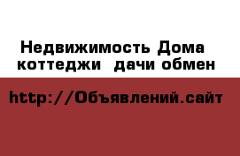 Недвижимость Дома, коттеджи, дачи обмен